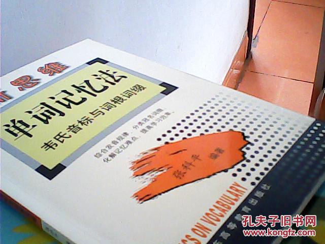 新思维单词记忆法:韦氏音标与词根词缀