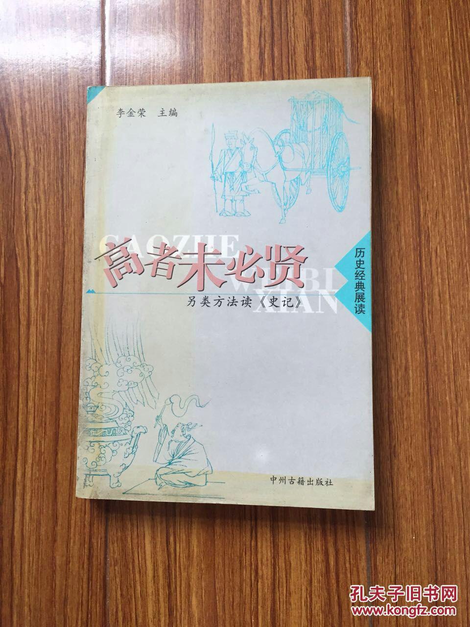 高者未必贤--另类方法读《史记》