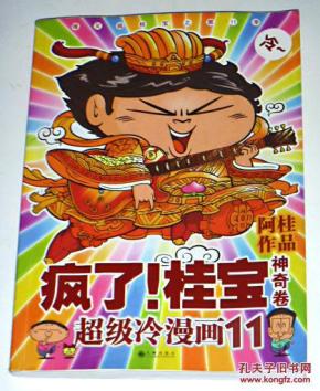 桂宝 11 神奇卷
