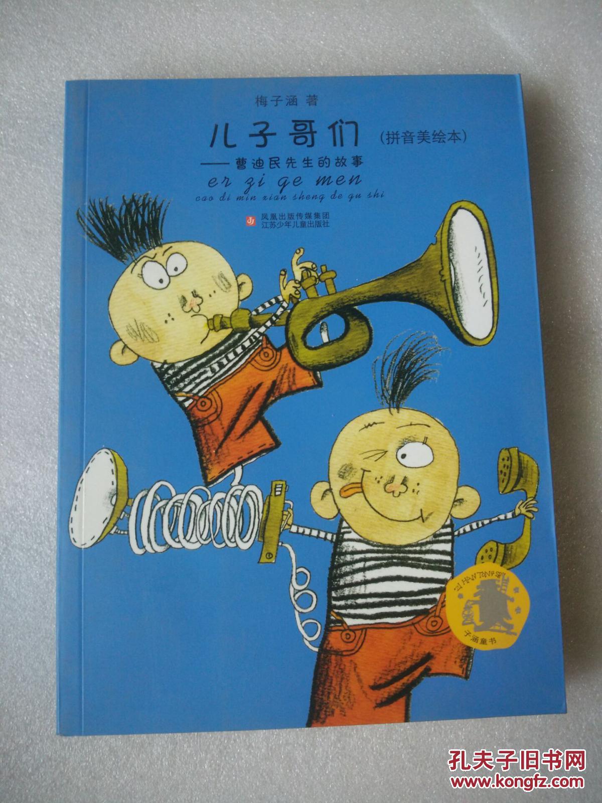 儿子哥们—曹迪民先生的故事(拼音美绘本)