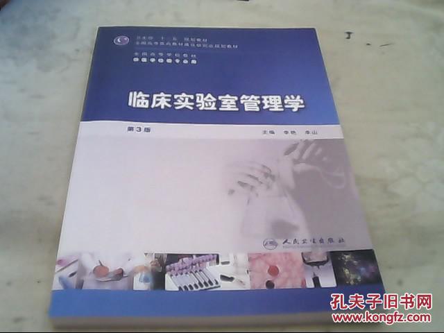 临床实验室管理学(第3版)(无光盘)