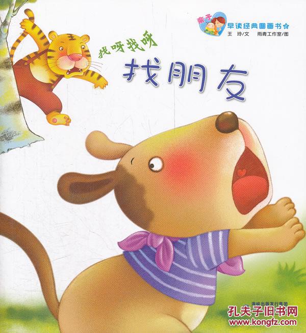正版(彩绘图画故事)亲子早读经典图画书--找呀找呀找朋友 王玲