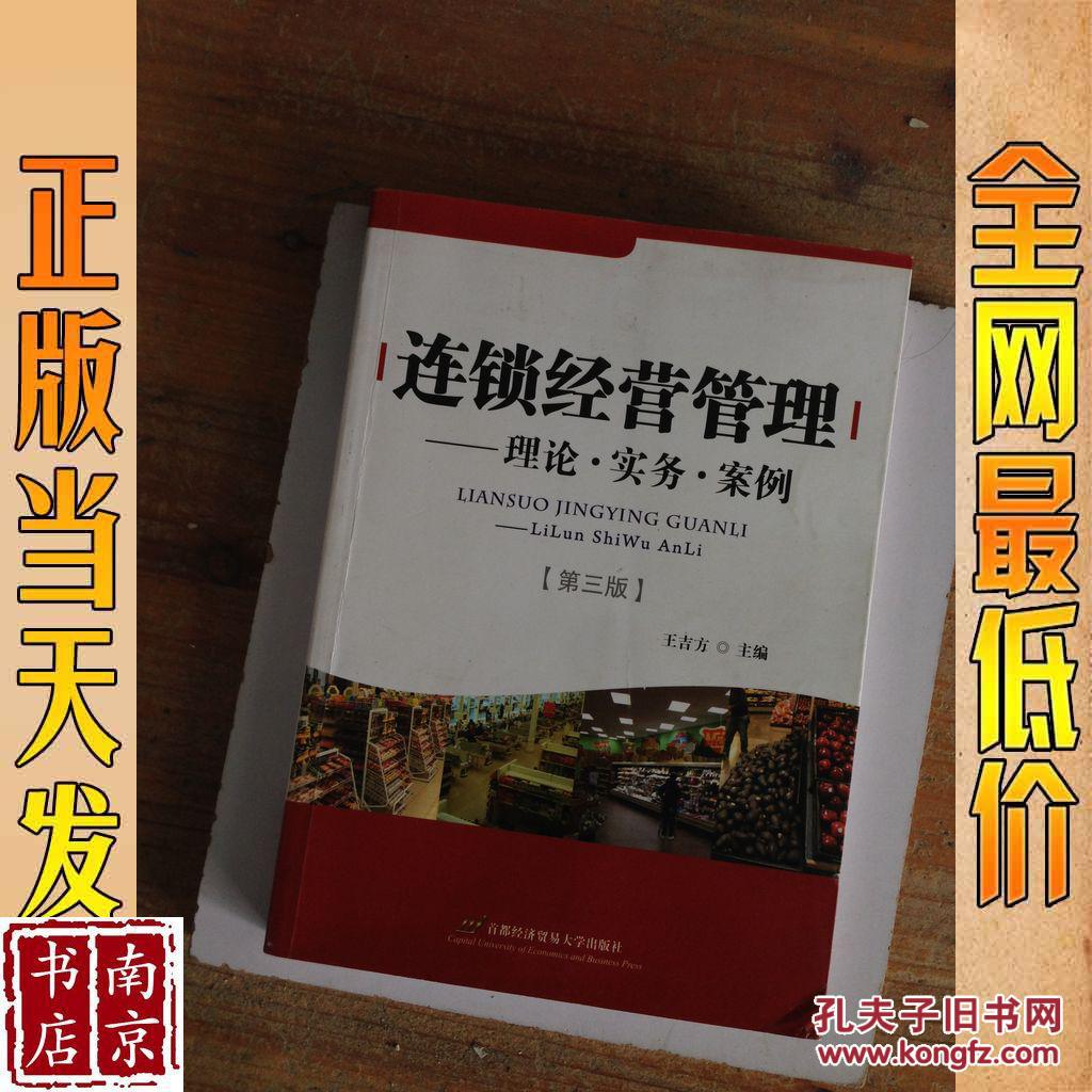 连锁经营管理:理论 实务 案例