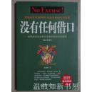 正版没有任何借口(经典版) 施伟德骨干训练营核心读本