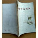 中国书法简史 1983年一版一印