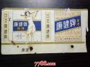 老烟标：上海大东南烟公司：康健牌香烟