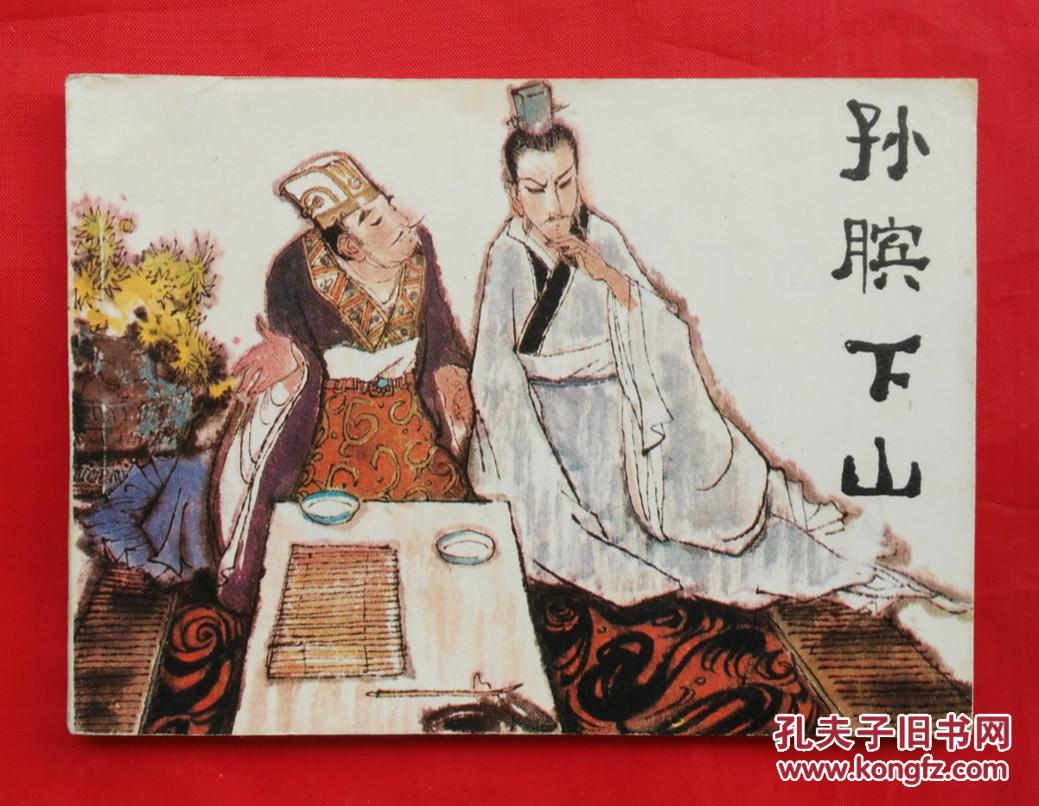 《孙膑下山》 连环画