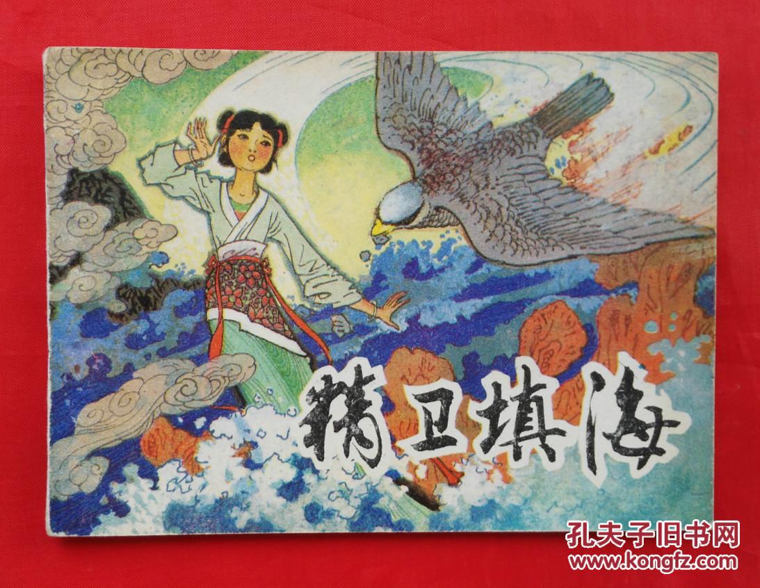 《精卫填海》 连环画