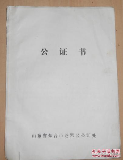 山东省烟台市芝罘区房屋买卖协议书、公证书