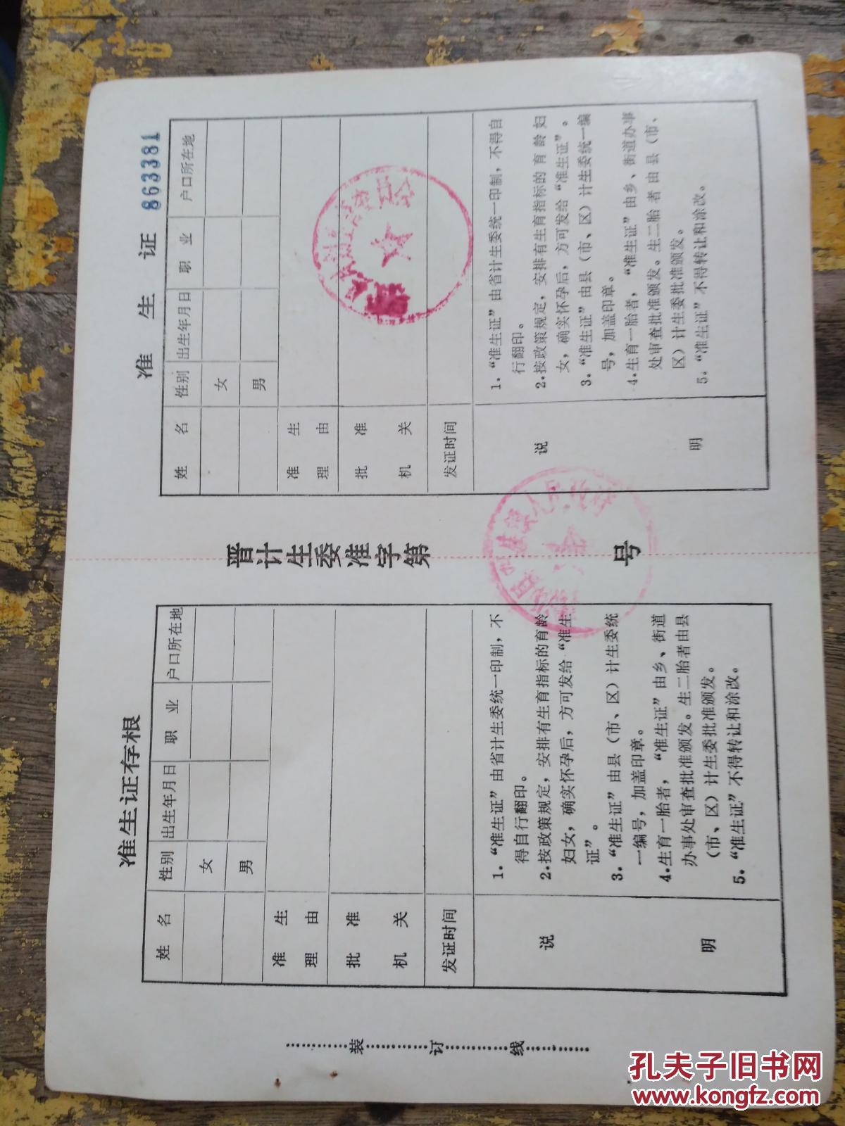 山西省计划生育准生证