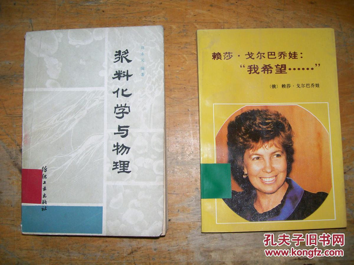 赖莎·戈尔巴乔娃"我希望"
