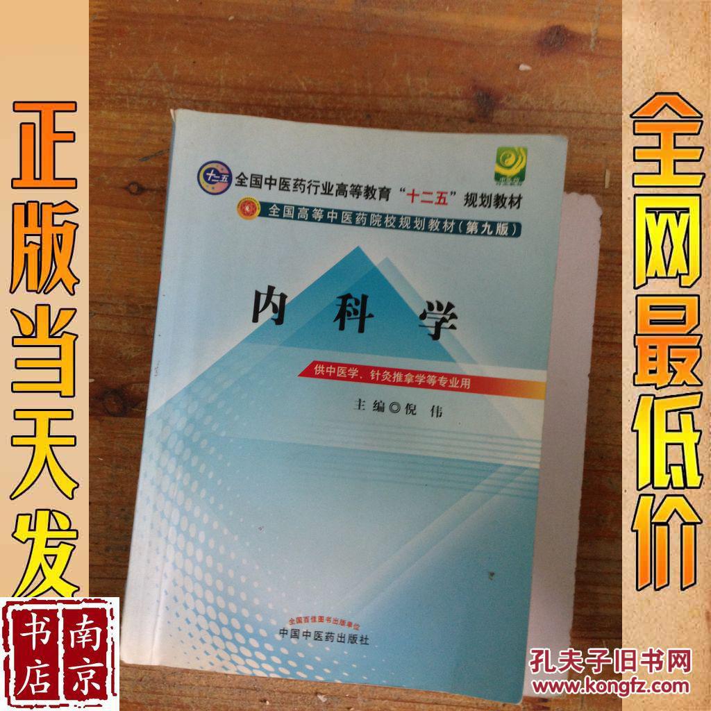 全国高等中医药院校规划教材 第9版 内科学
