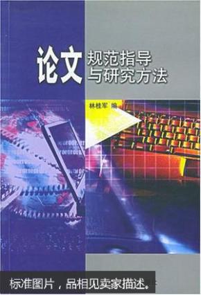论文规范指导与研究方法