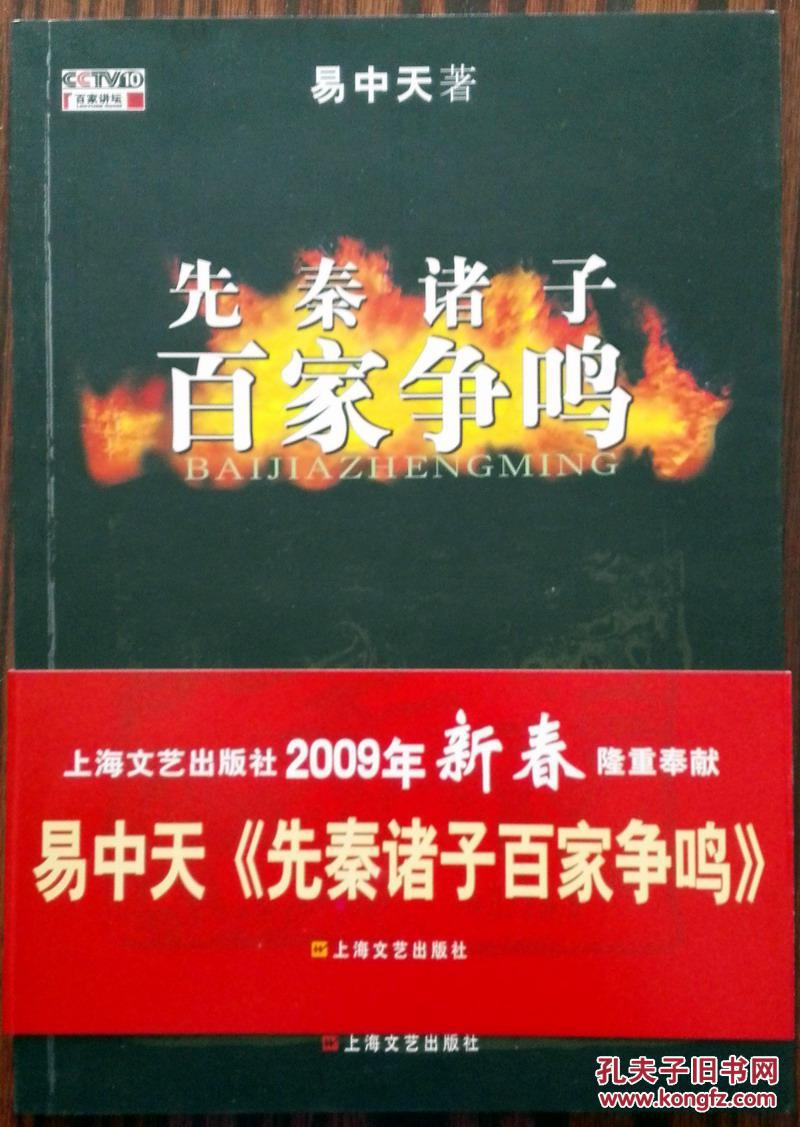先秦诸子百家争鸣 保正版