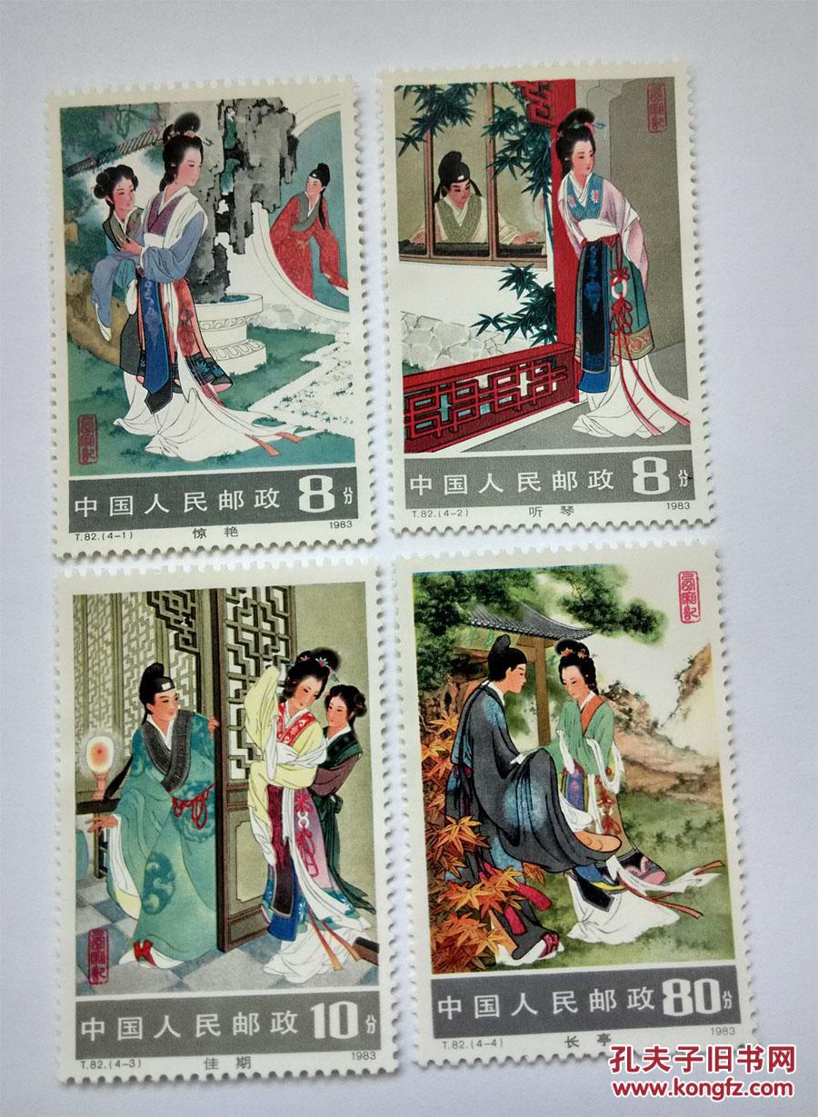 t82 西厢记全新邮票