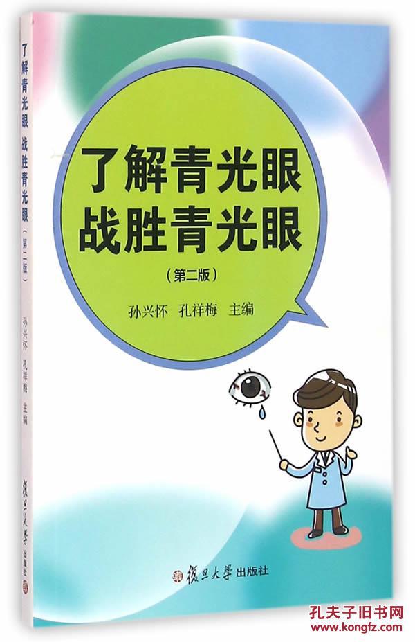 了解青光眼战胜青光眼-(第二版)