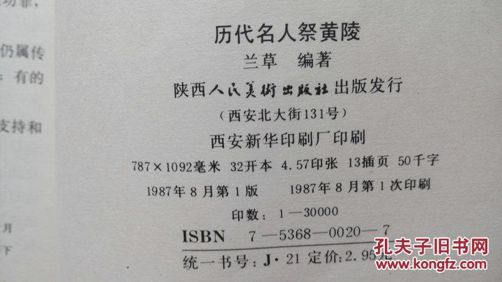 历代名人祭黄陵 兰草搜集整理 1987年一版一印
