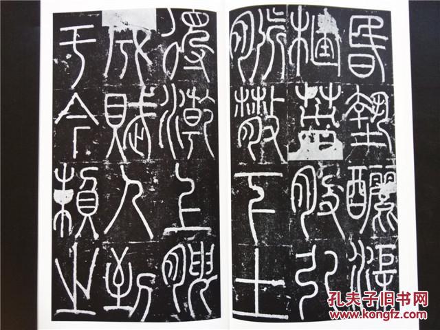 136,/唐 李阳冰三坟记/ 篆书 宋人重刻本二玄社《书迹