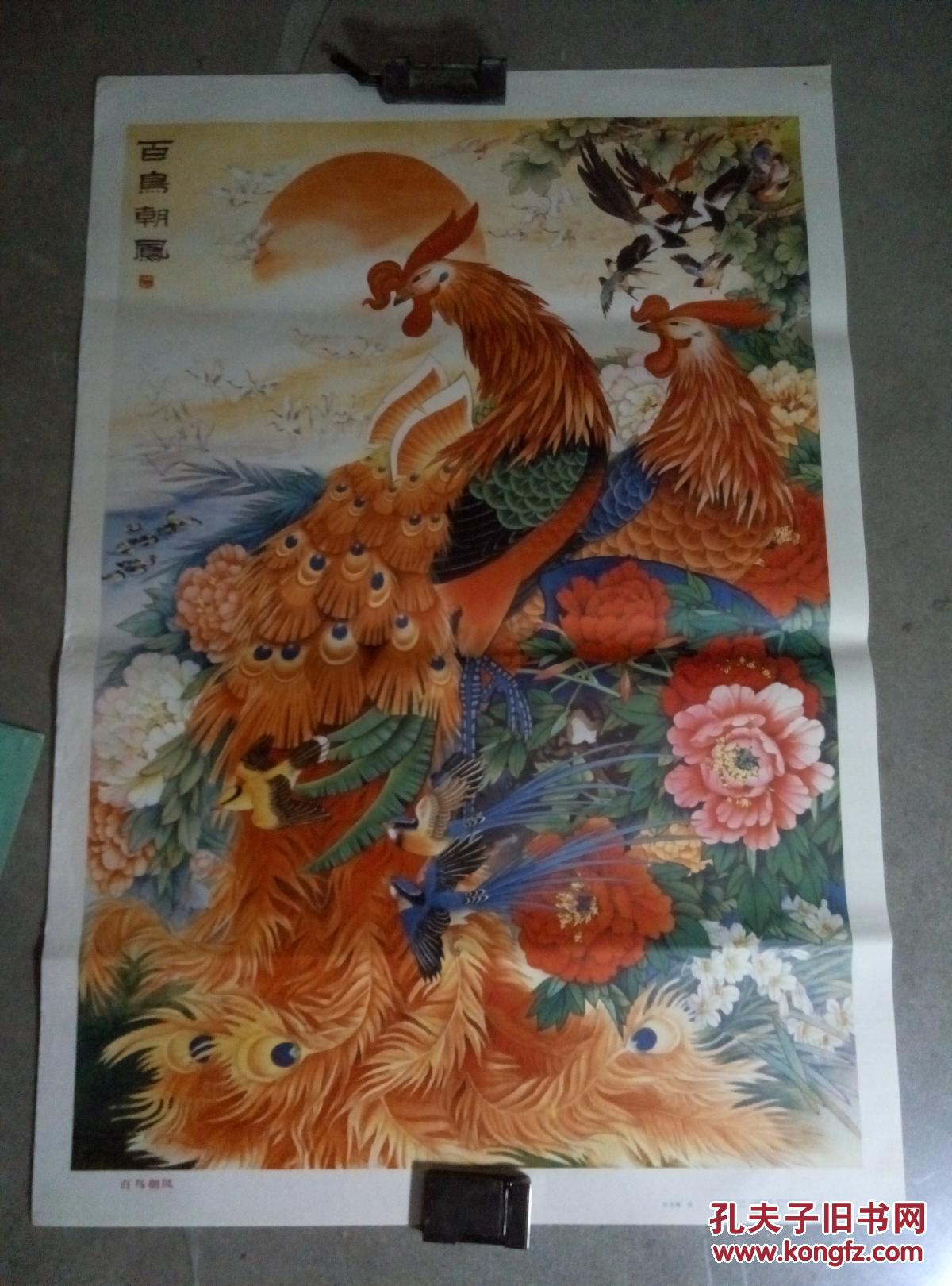 年画《百鸟朝凤》吉林美术出版社 一版一印 看图