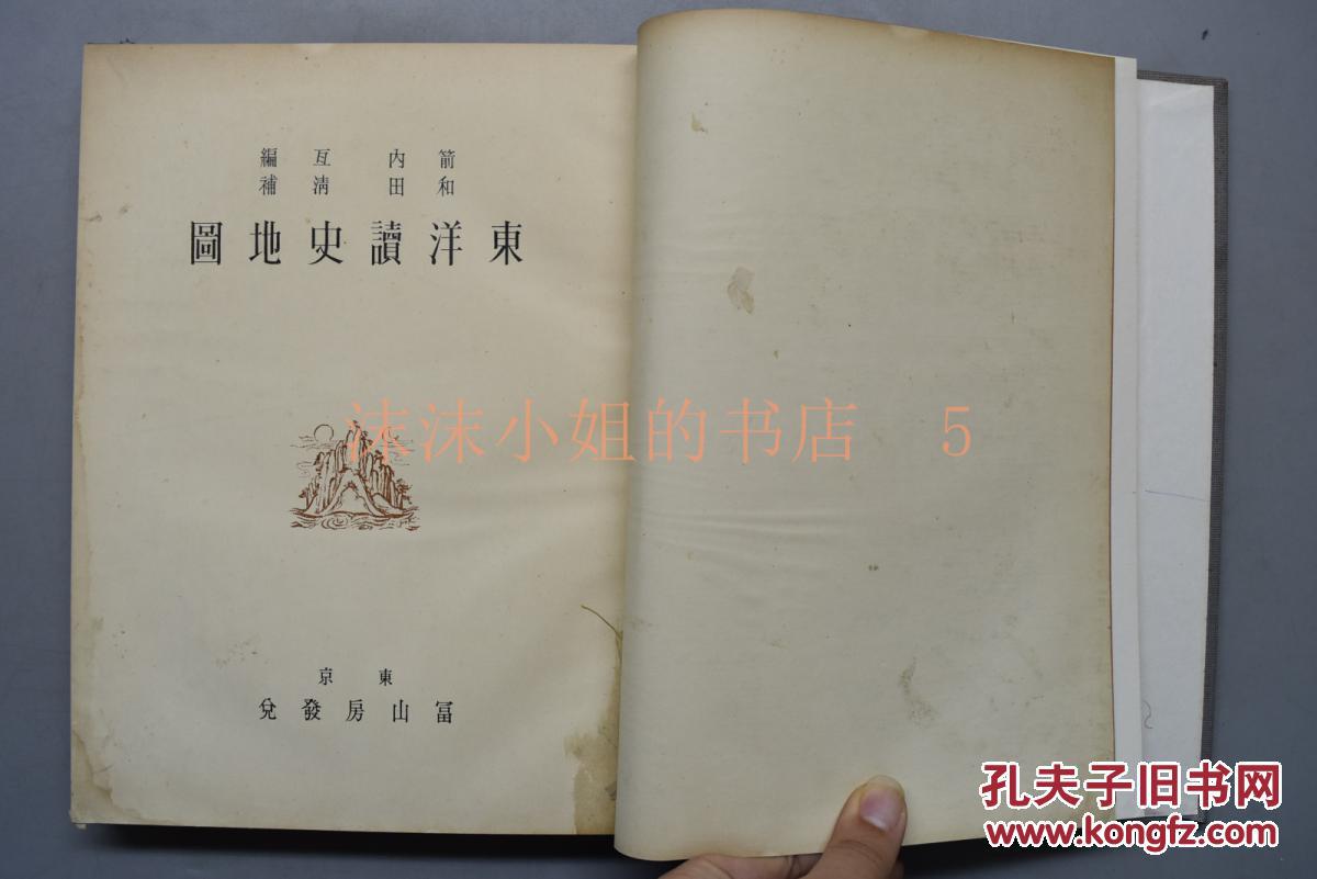 侵华史料《东洋读史地图》精装一册全 中国古