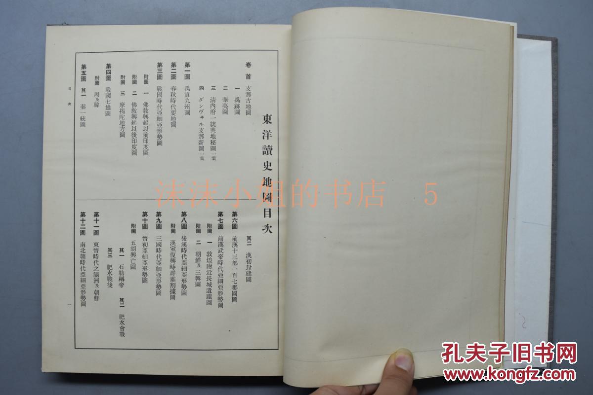 侵华史料《东洋读史地图》精装一册全 中国古
