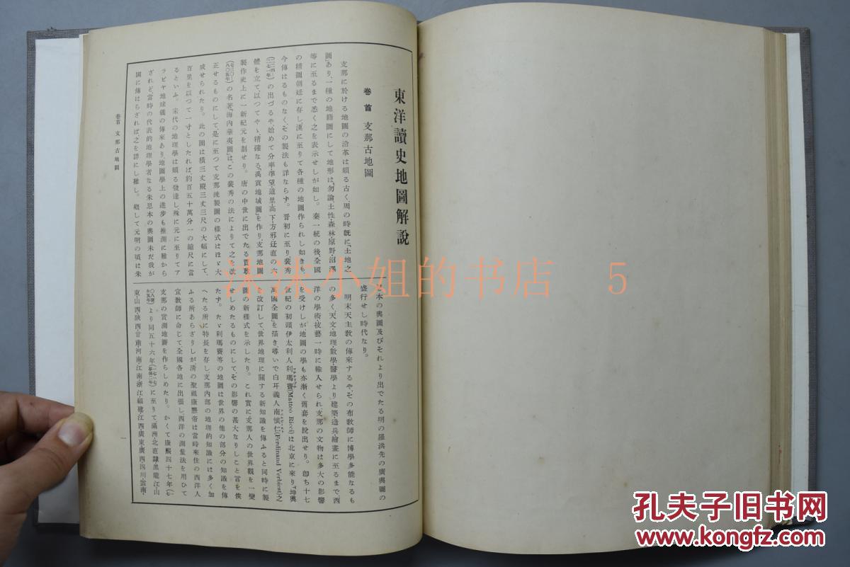 侵华史料《东洋读史地图》精装一册全 中国古
