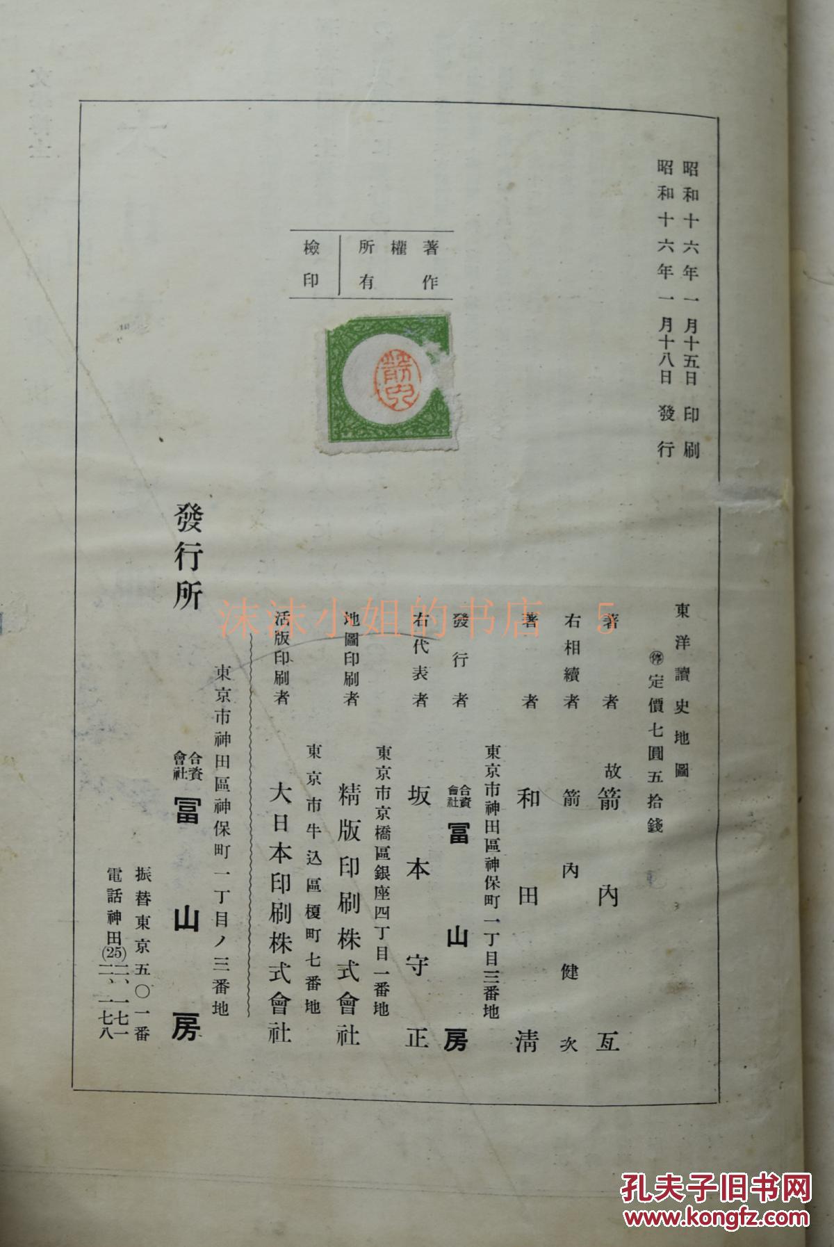 侵华史料《东洋读史地图》精装一册全 中国古