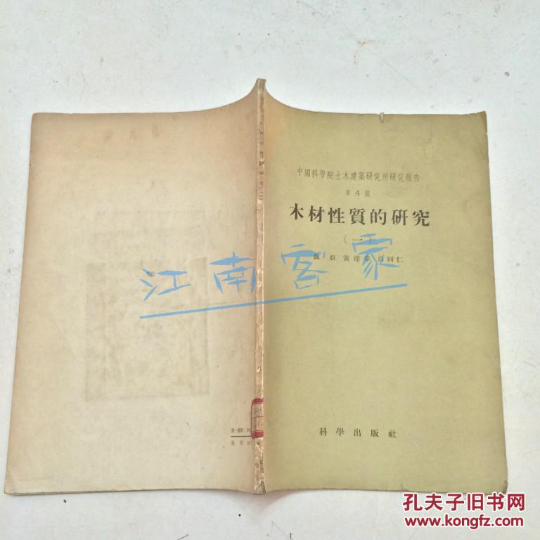 中国科学院土木建筑研究所研究报告第4号--木