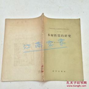 中国科学院土木建筑研究所研究报告第4号--木