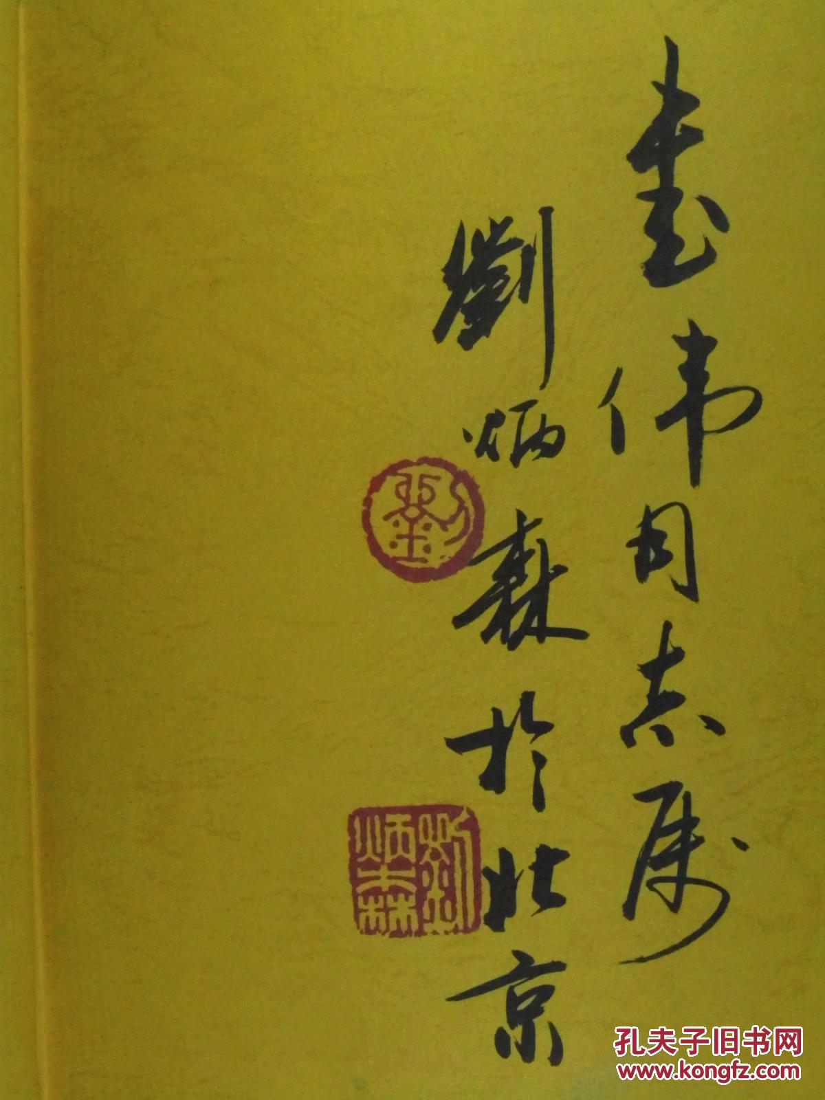 作者签名 《紫垣秋草--刘炳森散文集》刘炳森毛笔签名 印章 大32开