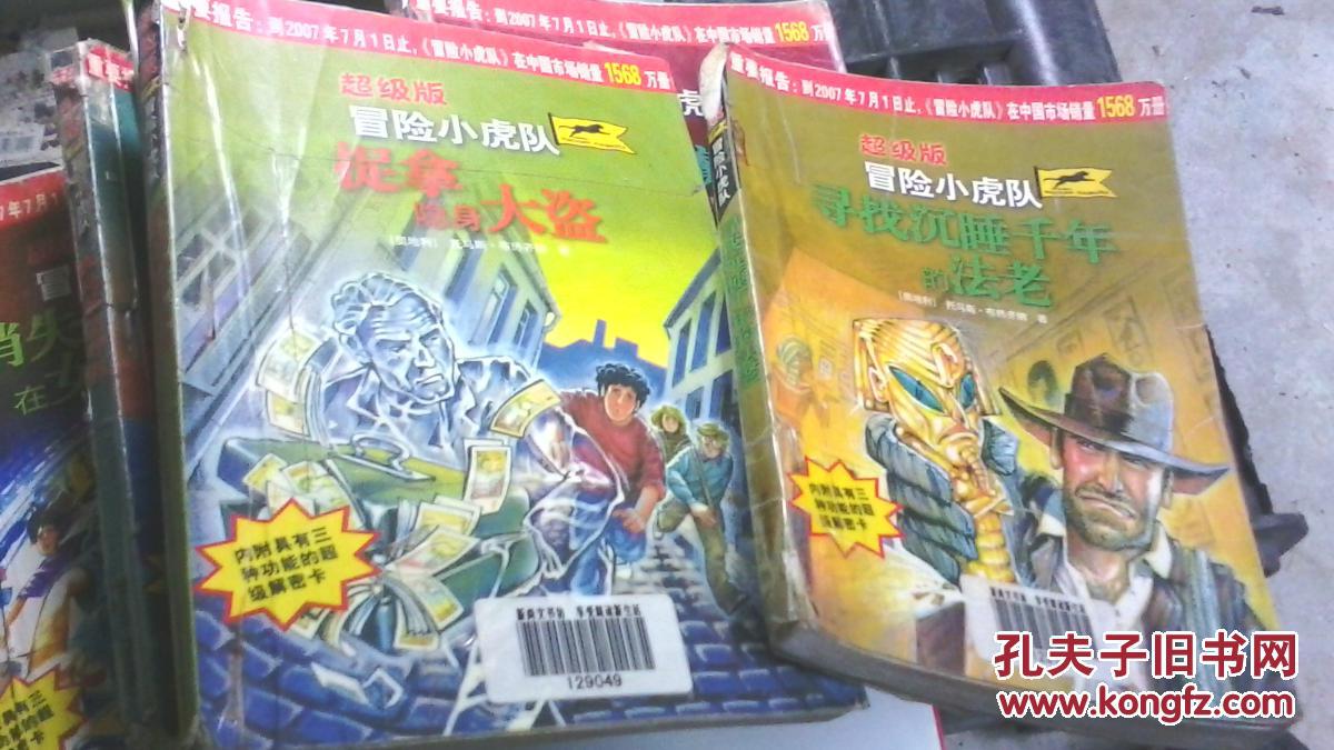 冒险小虎队:超级版(可怕的魔术,间谍在行动,太空陵墓