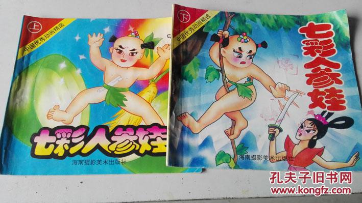 七彩人参娃(上下册)1993年一版一印 j