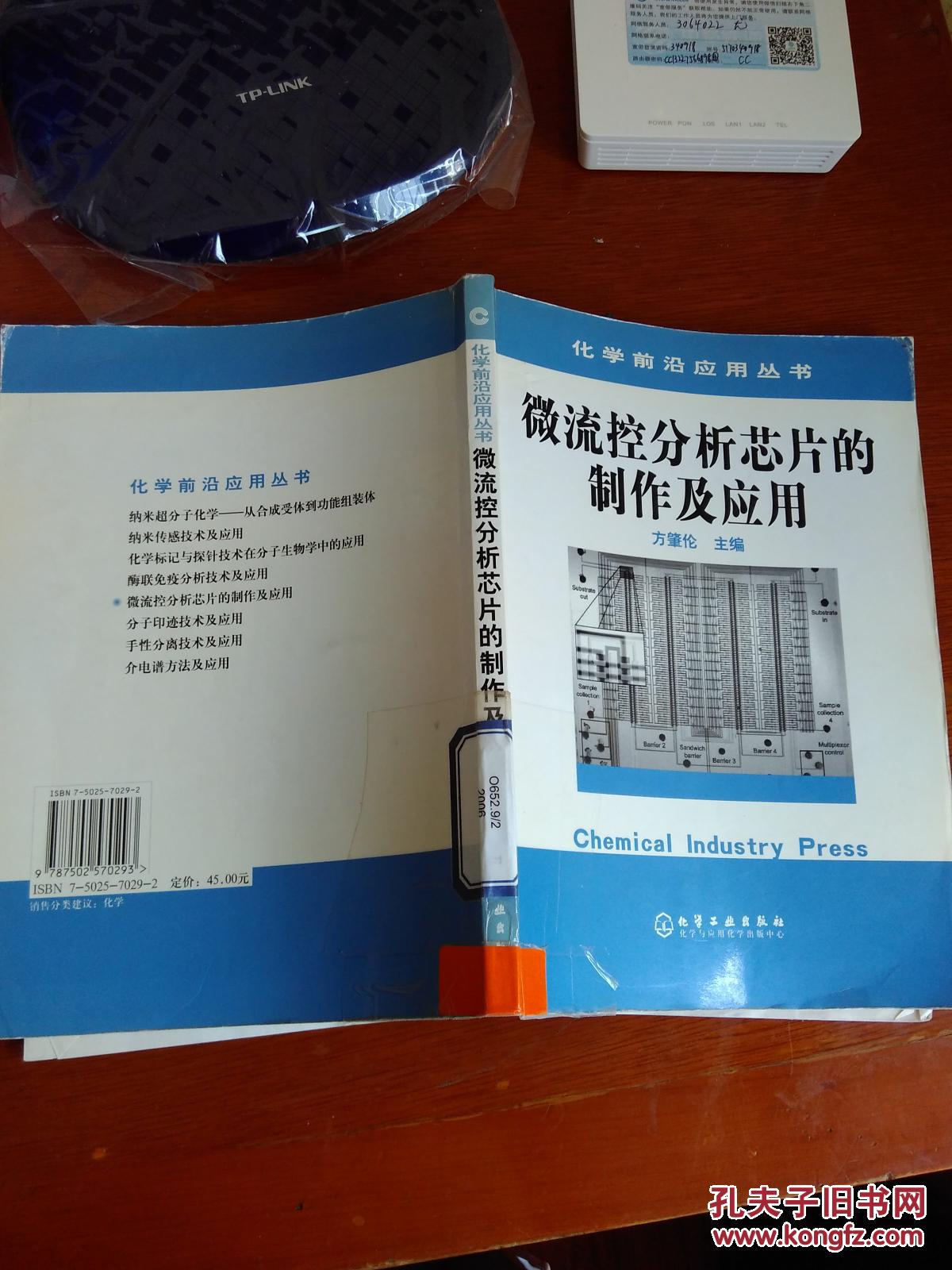 微流控分析芯片的制作及应用--化学前沿应用丛