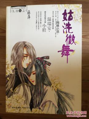九宫舞之 姑洗徵舞 藤萍著 新星出版社