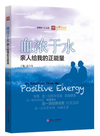 血浓于水——亲人给我的正能量 无障碍阅读 中小学语文新课标必读