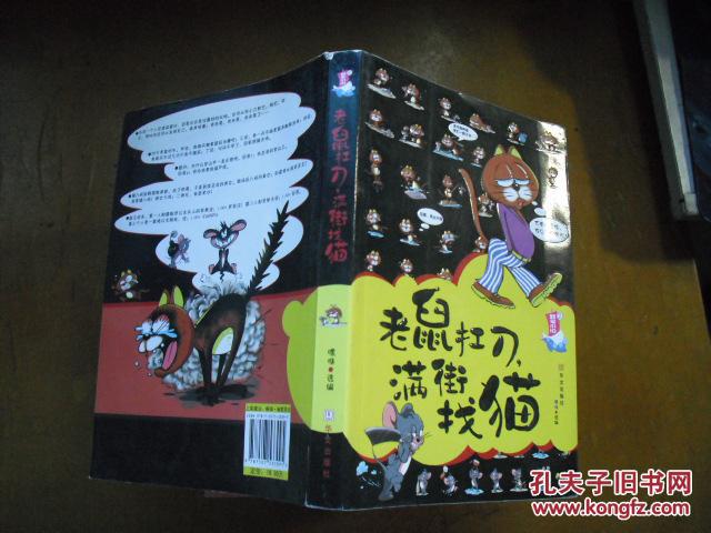 老鼠扛刀,满街找猫