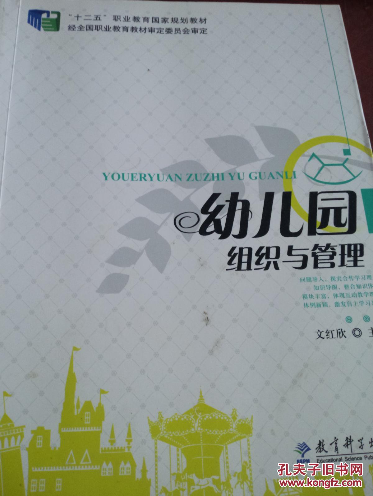 保正版 幼儿园组织与管理 9787504167781