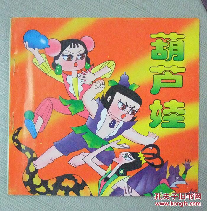 葫芦娃【故事大王画库 彩绘连环画形式】