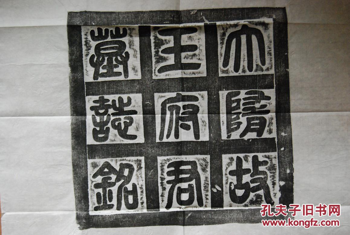 碑帖拓片:隋王筠墓志(带盖) 拍品编号:23405385