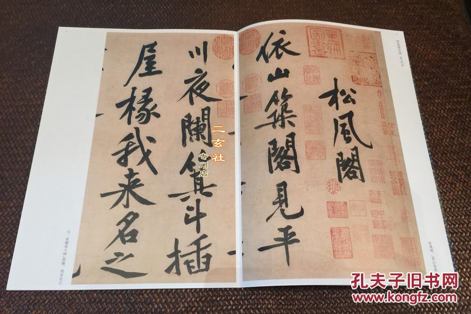 故宫法书选5松风阁诗卷61寒山子庞居士诗卷黄庭坚二玄社原装字帖