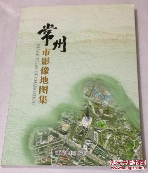 2013年 新版 常州市影像地图集(正版 十品)