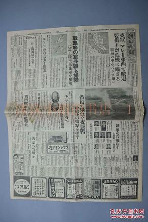 侵华史料《朝日新闻》报纸1张 昭和16年12月24日 日文版 日军开展香港
