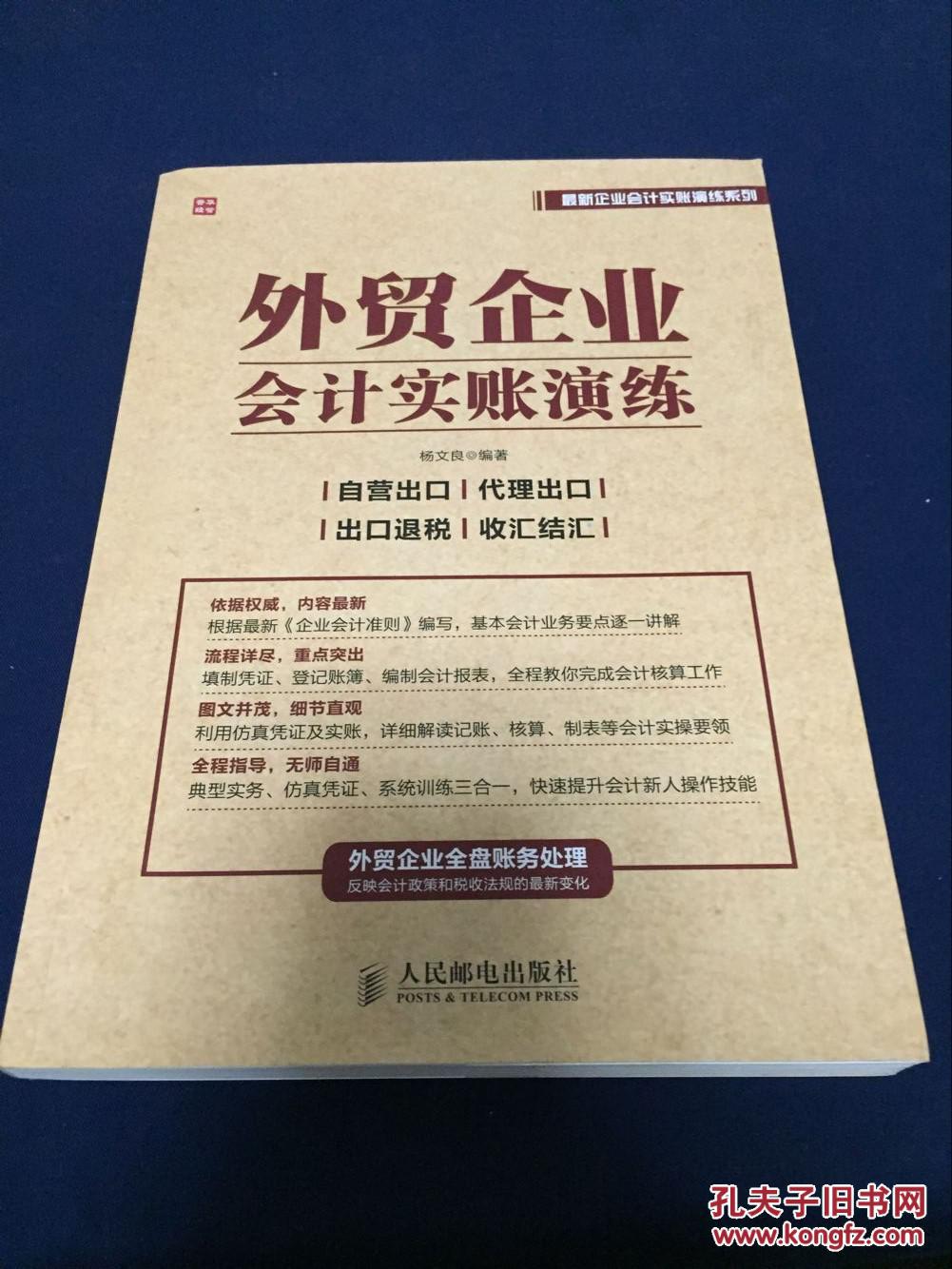 外贸企业会计实账演练 【16开 14年一版一印 】