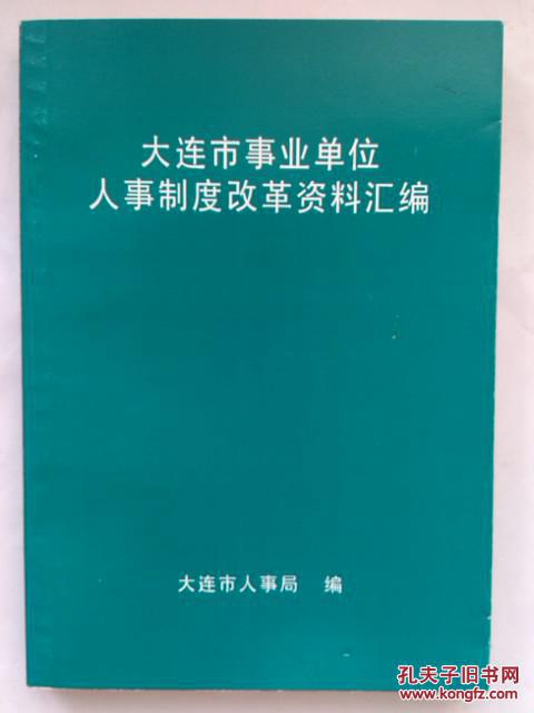 大连市事业单位人事制度改革资料汇编