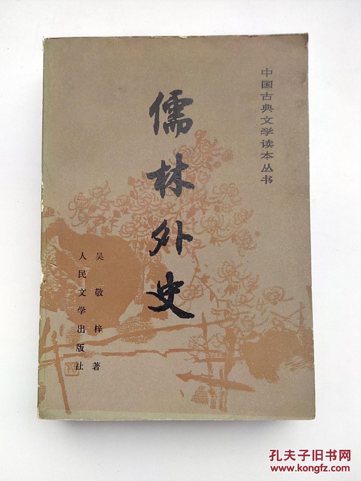 儒林外史