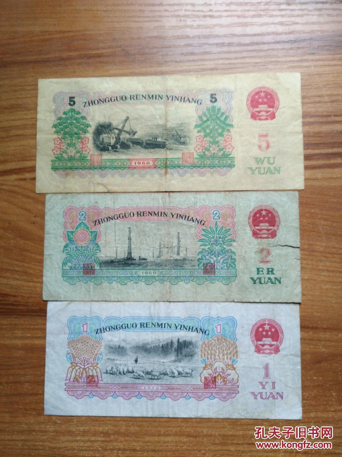 第三套人民币 1960年版伍元人民币 号075767