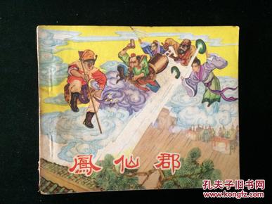 连环画:西游记之:凤仙郡