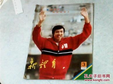 总第403期;她从小阁楼中来{金牌获得者}孟晓云- 体操运动员陈永妍素描