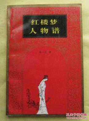 红楼梦人物谱朱一玄