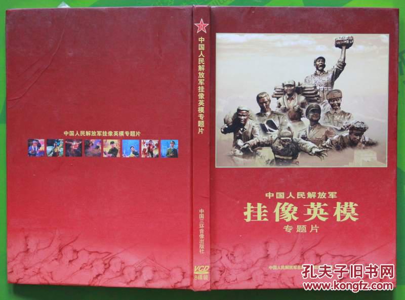 挂像英模(vcd光碟)2007年纪念建军80周年 内有雷锋 张思德 董存瑞